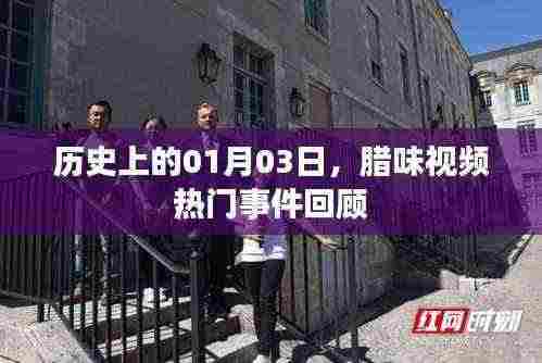 历史上的今日,腊味视频热门事件回顾