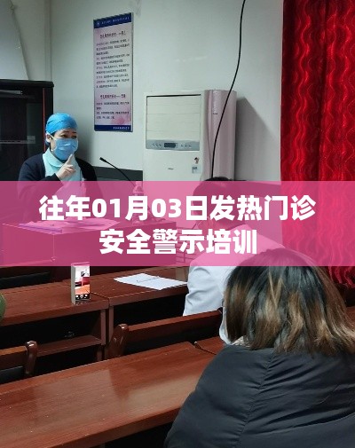 发热门诊安全警示培训,历年经验总结与启示