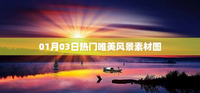精选唯美风景素材图,每日更新,不容错过