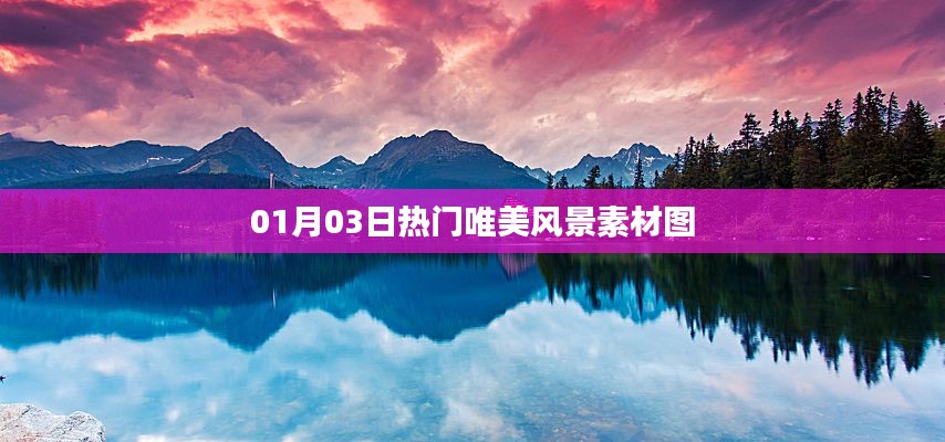 精选唯美风景素材图,每日更新,不容错过