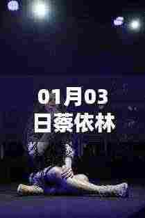 蔡依林一月热门金曲回顾