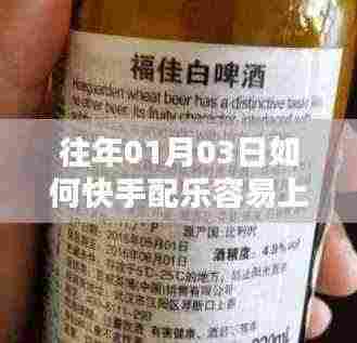 快手配乐攻略,如何轻松上热门?日期,往年一月三日