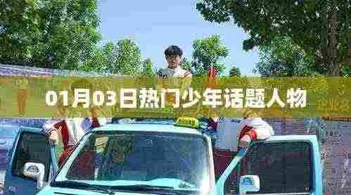 热门少年话题人物聚焦，01月03日热议不断的话题人物风采