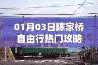陈家桥自由行攻略指南,精选一日游热门攻略