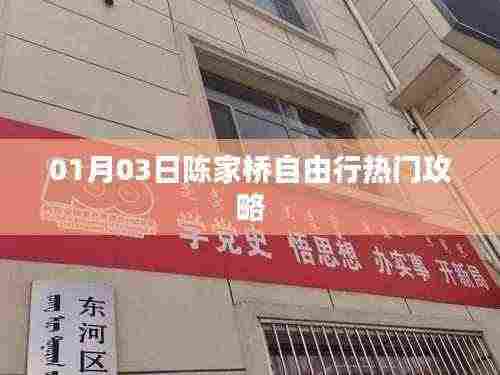 陈家桥自由行攻略指南,精选一日游热门攻略