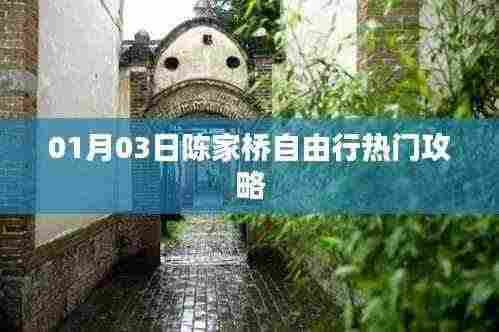 陈家桥自由行攻略指南,精选一日游热门攻略