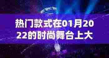 时尚舞台新宠,一月潮流趋势大放异彩