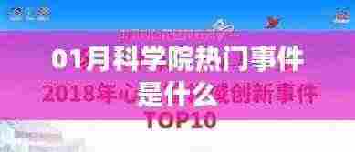 1月科学院最新热门事件盘点