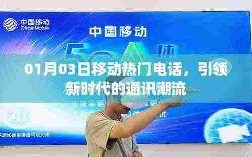 移动热门电话引领新时代通讯潮流，最新趋势解析