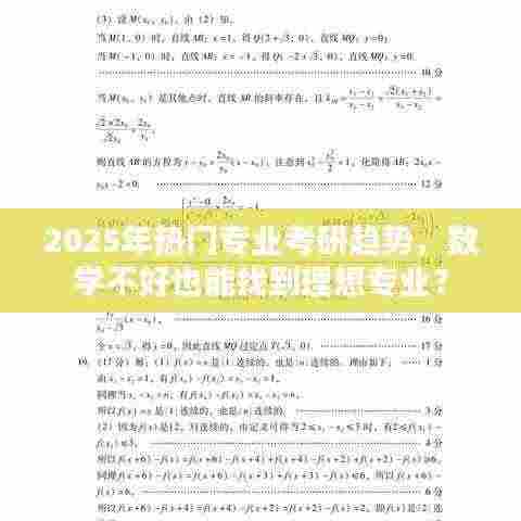 2025考研热门专业趋势,数学不佳也能寻理想专业?