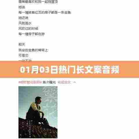 热门长文案音频分享，精选内容，每日更新