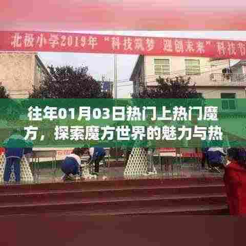 探索魔方魅力与热潮，历年一月初魔方热门回顾