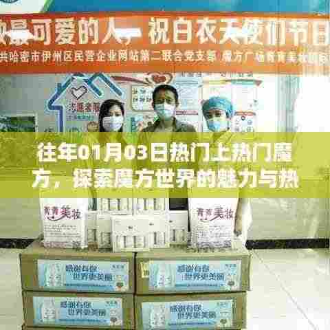 探索魔方魅力与热潮,历年一月初魔方热门回顾