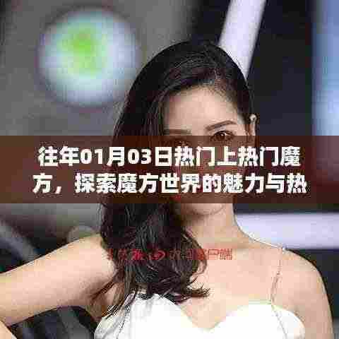 探索魔方魅力与热潮,历年一月初魔方热门回顾