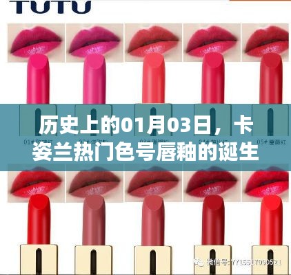 卡姿兰热门色号唇釉的诞生与成长历程,历史回顾与趋势展望