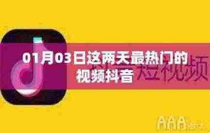 01月03日抖音热门视频盘点