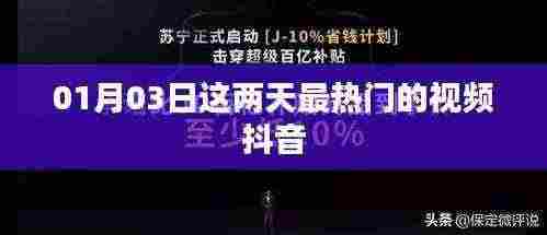 01月03日抖音热门视频盘点