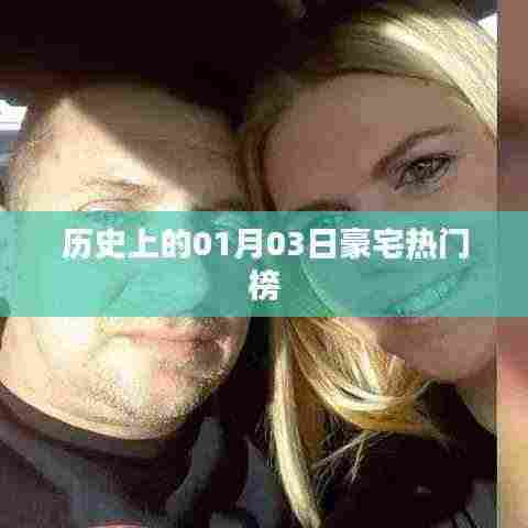 『历史上的豪宅热门榜,揭秘一月三日背后的故事』