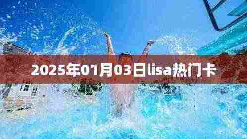 Lisa热门卡,揭秘2025年元旦流行趋势
