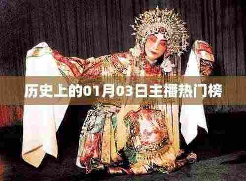 历史上的主播热门榜,揭秘一月三日盛况