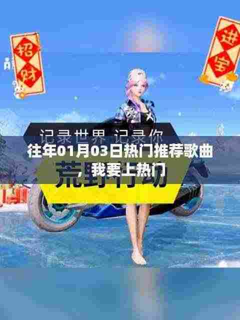 往年元旦后热门推荐歌曲，轻松登上热门榜单