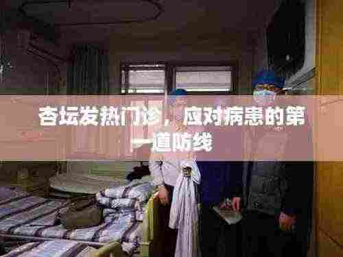 杏坛发热门诊,病患第一道防线守护者