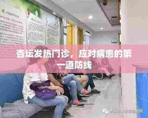 杏坛发热门诊,病患第一道防线守护者
