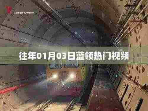 蓝领热门视频盘点,历年1月3日回顾