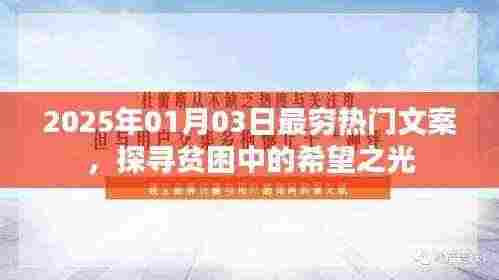 探寻贫困中的希望之光,热门文案揭示贫困生活背后的力量