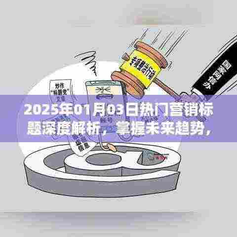 掌握未来营销趋势,深度解析热门标题引领新时代