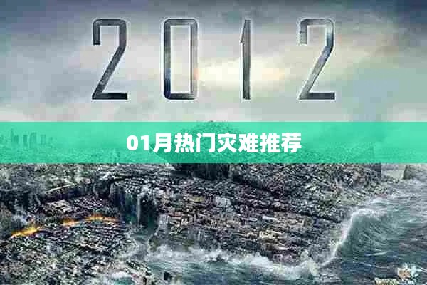 精选灾难事件热点推荐,一月不容错过