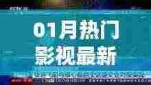 探索影视圈新热潮,最新热门影视一月速览