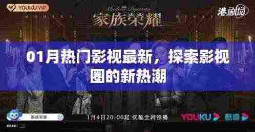 探索影视圈新热潮,最新热门影视一月速览