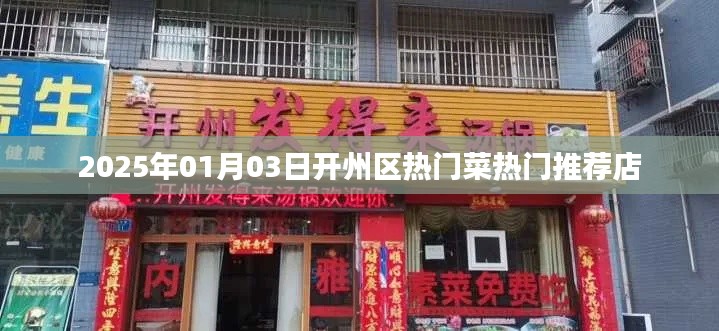 开州热门菜推荐榜单揭晓，2025年必吃美食店