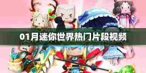 迷你世界热门片段视频大赏