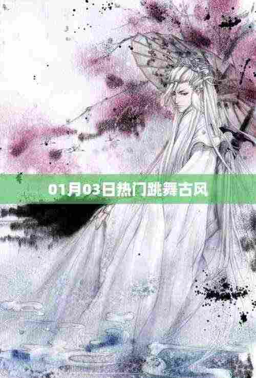 热门跳舞古风盛宴,领略古风魅力风采