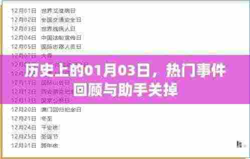 历史上的今天,热门事件回顾与助手关闭功能介绍