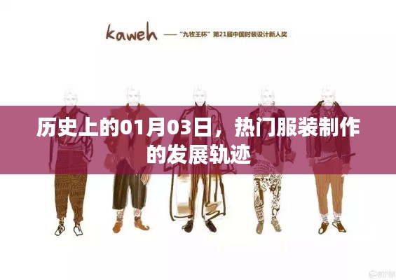 热门服装制作发展轨迹,历史上的1月3日回望