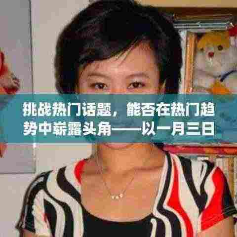 一月三日热门话题挑战,如何崭露头角?
