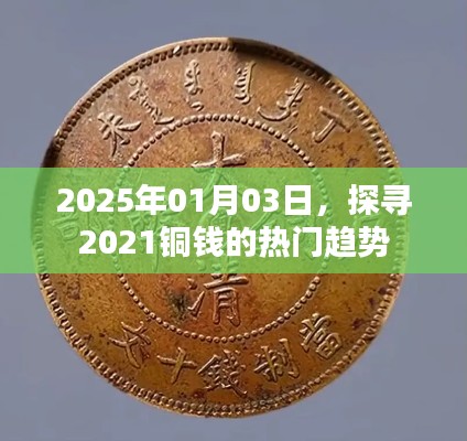 2025年铜钱的趋势展望,探寻热门趋势