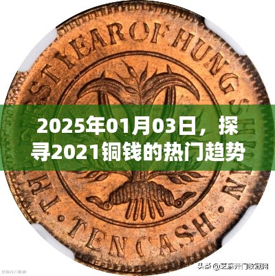 2025年铜钱的趋势展望,探寻热门趋势