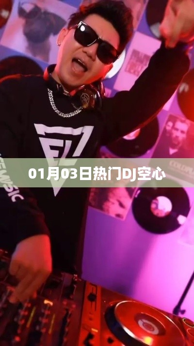 热门DJ空心舞曲，带你感受激情之夜！