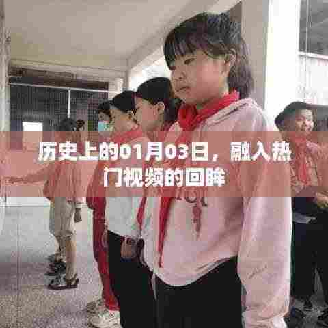热门视频回眸,历史上的1月3日