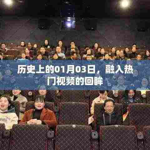 热门视频回眸,历史上的1月3日