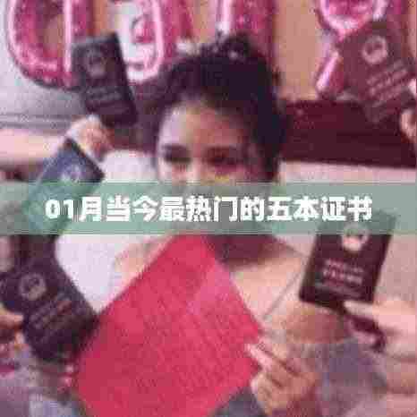 当下最热门的五本证书推荐(一月更新)