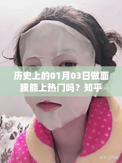 历史上的面膜热潮,一月三日能否成为热门护肤日?