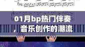 01月热门伴奏,引领音乐创作新潮流