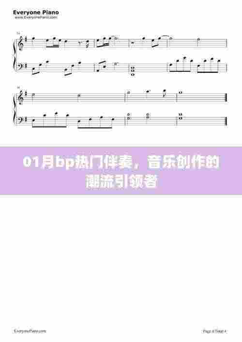 01月热门伴奏,引领音乐创作新潮流