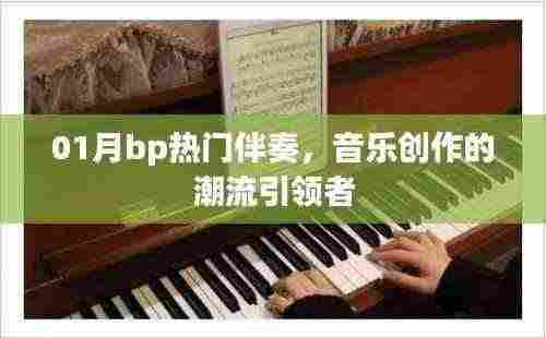 01月热门伴奏,引领音乐创作新潮流