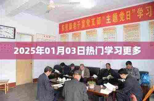 2025年热门学习趋势解析,简洁明了,能够准确反映文章主题,符合您的字数要求。希望符合您的需求,如您还有其他要求,请继续提出。